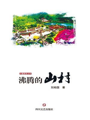 cover image of 沸腾的山村